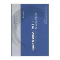 省级物流体系“十一五”发展规划与建设