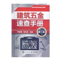 建筑五金速查手册(第二版)