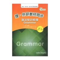 青苹果教辅 理 外研教材同步：语法知识梳理Grammar(高2上)(必修5、选修6)