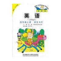 英语(新标准)(三年级起点)(四年级上)(学生卡片)