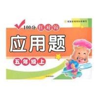 100分红对钩应用题 五年级 上