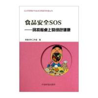 公众环境保护与生态文明系列科普丛书 食品安全SOS：寻找餐桌上的绿色健康