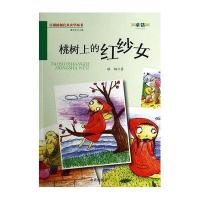 桃树上的红纱女 百部原创儿童文学丛书 童话