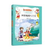 环游地球八十天(注音彩绘版名著)
