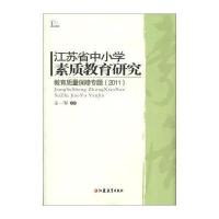 江苏省中小学素质教育研究：教育质量保障专题(2011)