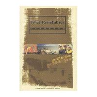 中国西藏旅游指南