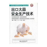 出口大蒜安全生产技术/山东出口蔬菜安全生产技术丛书