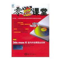 零点课堂3dsmax6室内外效果图全实例