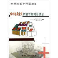 农村房屋建设抗震节能实用技术