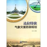 达拉特旗气象灾害防御规划