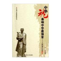 中华魂 百部爱国故事丛书 奏响中华强音：人民音乐家聂耳