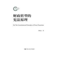 财政转型的宪法原理(国家社科基金后期资助项目)