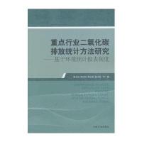 重点行业二氧化碳排放统计方法研究——基于环境统计报表制度