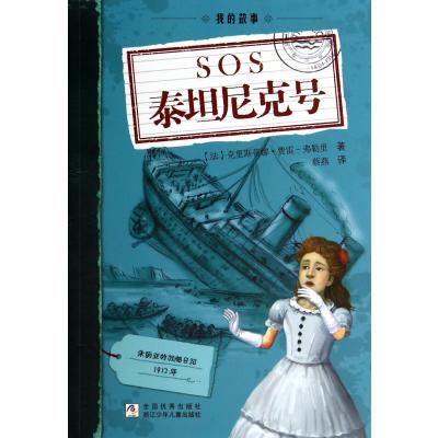 SOS泰坦尼克号