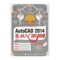 AutoCAD 2014中文版从入门到精通(铂金精粹版)(1DVD)