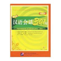 汉语会话301句(第三版 下册)(俄汉注释)