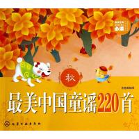 美中国童谣220首(秋注音美绘版)