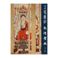 工笔重彩 郭煌壁画