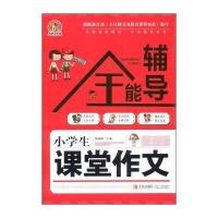 小学生课堂作文全能辅导