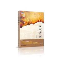 大宋谜案(含DVD光盘1张)