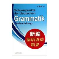 新编德语语法精要