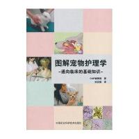 图解宠物护理学-通向临床的基础知识