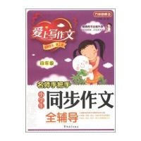 方洲新概念 爱上写作文：名师手把手小学生同步作文全辅导(四年级)