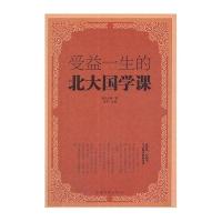 受益一生的北大国学课(精装)