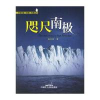 咫尺南极——中国首套“四极”考察丛书