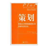 策划：新成立公司和快速发展公司的成功企划方法
