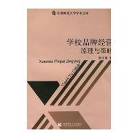 学校品牌经营原理与策略