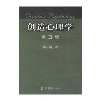 创造心理学(第三版)