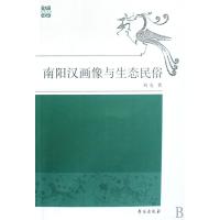 南阳汉画像与生态民俗