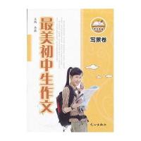 作文先锋 美初中生作文 写景卷