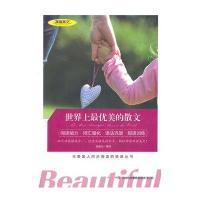 世界上优美的散文