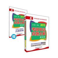 长喜英语2015考研英语真题全解(基础版)(赠19992006年真题精编)