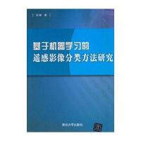 基于机器学习的遥感影像分类方法研究