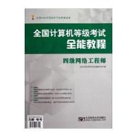 全国计算机等级考试全能教程：四级网络工程师