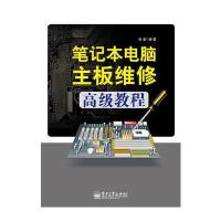 笔记本电脑主板维修高级教程