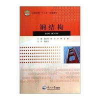 钢结构/远程教育“十二五”规划教材