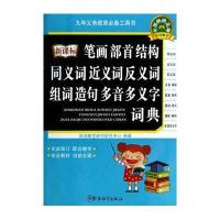 新课标笔画部首结构同义词近义词反义词组词造句多音多义字词典
