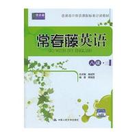 常春藤英语 八级 三