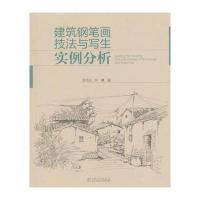 建筑钢笔画技法与写生实例分析