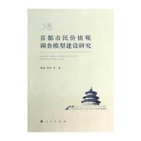 首都市民价值观调查模型建设研究