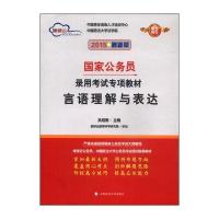 地球云 国家公务员录用考试专项教材:言语理解与表达(2015版)