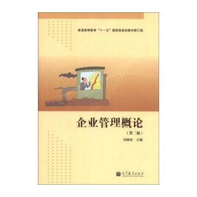 普通高等教育“十一五”规划教材(修订版)：企业管理概论(第2版)