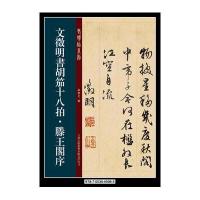 文征明胡笳十八拍 滕王阁序