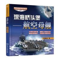 全球舰艇图鉴系列--深海桥头堡-航空母舰