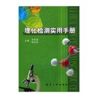 理化检测实用手册