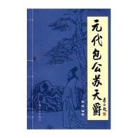 元带包公苏天爵